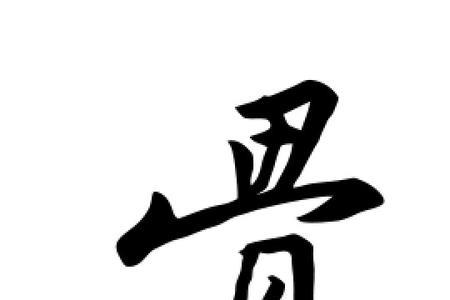 骨字的演变
