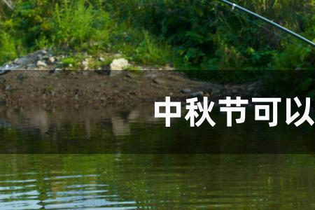 初秋阴天夜钓钓深还是钓浅