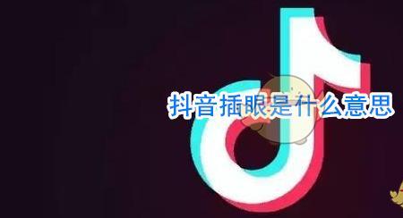 抖音接档是什么意思