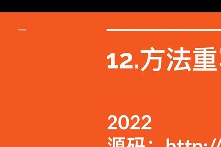 什么是方法重写