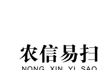 农信易扫收不了款怎么回事