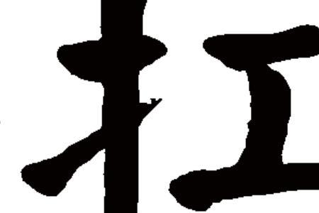 抗事是什么意思