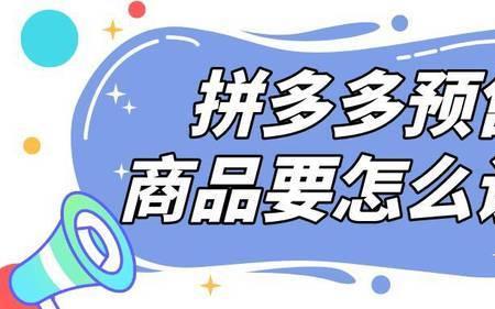 拼多多活动商品是什么意思