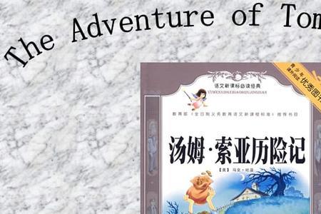 汤姆索亚历险记所有人物