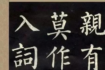 柳公权在书法史的地位