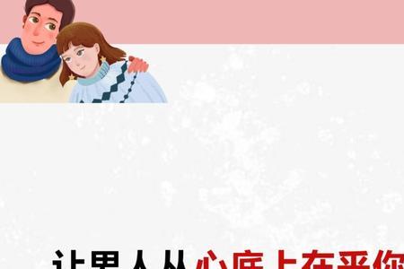 如何让情人感觉你在乎他