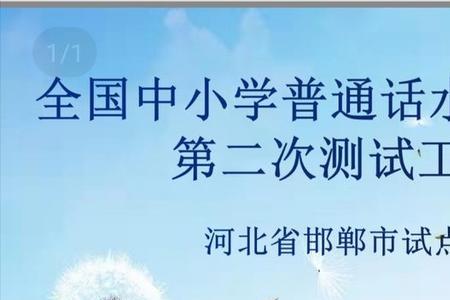 中小学普通话测试标准