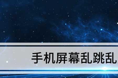 新手机出现屏幕乱点