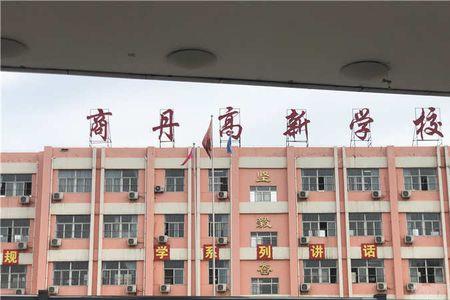 商洛市商丹学校咋样