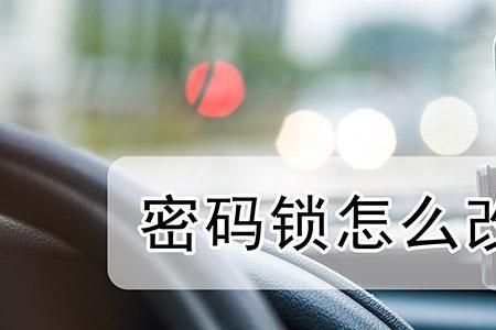 乐开密码锁怎么改密码