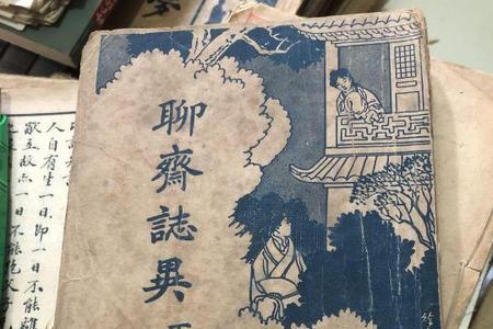 聊斋和聊斋志异有什么区别
