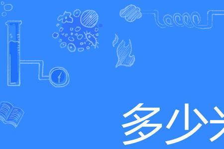 几十米是多大