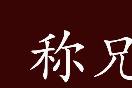 坑兄挖弟是成语吗