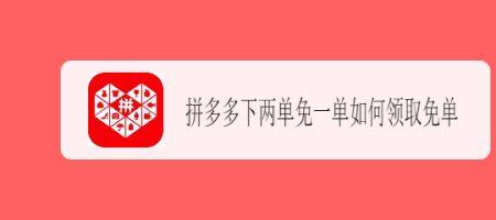 拼多多免单40元签收后怎么领取