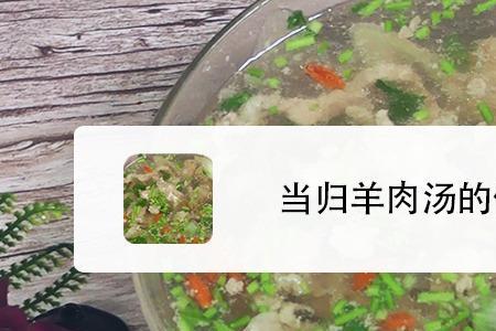 青州羊肉汤的做法大全