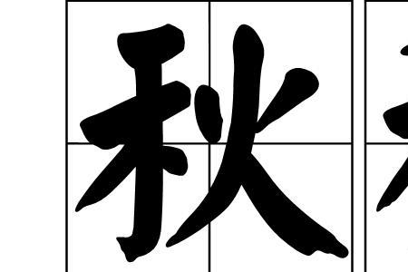 上边气字下边秋字是什么成语