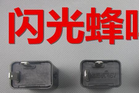 12v闪光器是什么