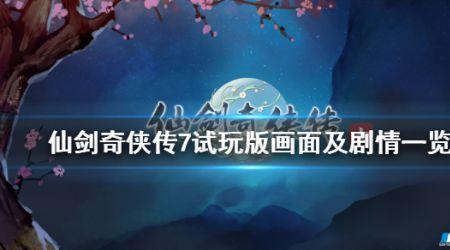 仙剑奇侠传7 盗版如何安装