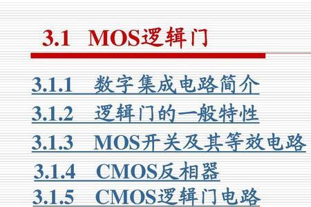 mos传输门有什么用