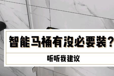 智能马桶等离子杀菌有必要吗