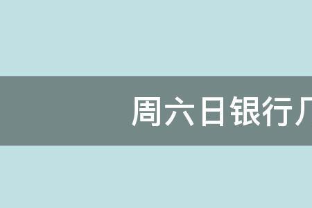 银行几点下班