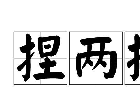捏着的意思