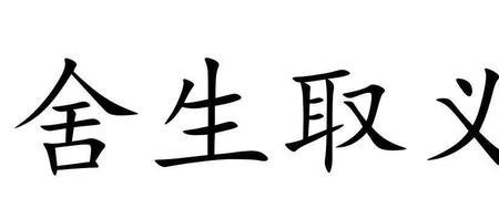 以身许国和舍生取义区别
