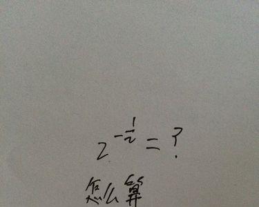 二分之负一次方等于多少