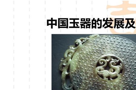 中古玉器的年代从何算起