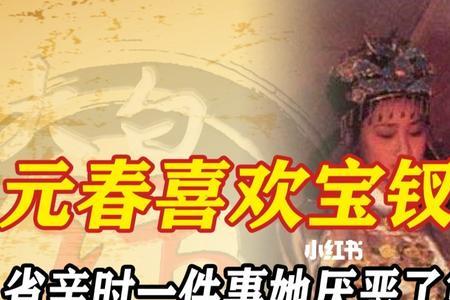 元春和林黛玉谁先死的