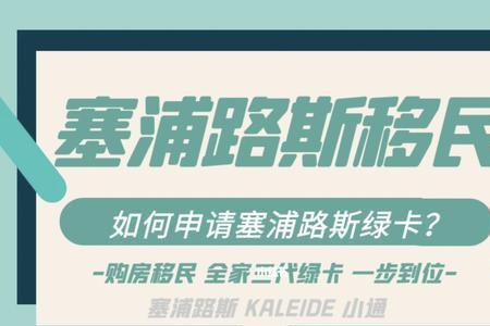 塞浦路斯绿卡是否改变国籍