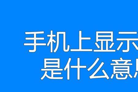 手机上什么叫微核号