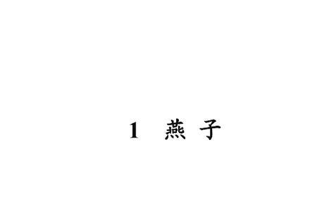 叶圣陶的燕子表达了什么感情
