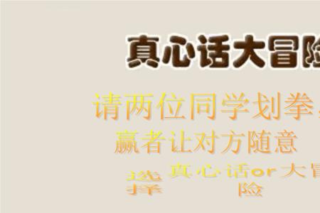 真心话大冒险为什么要说真话