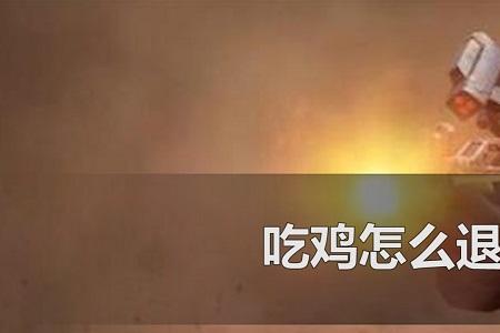 和平精英小队集结动画怎么关闭