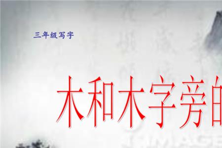 一个木子旁一个亚