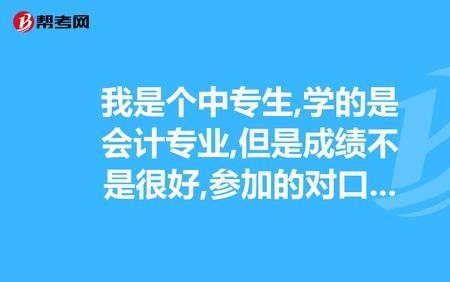 对口升学和大专哪个好