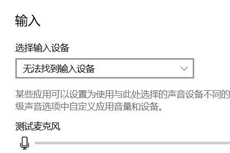 华为笔记本显示未检测到麦克风