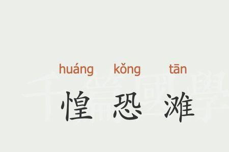 不胜惶恐的意思和用法