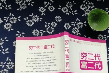 富三代穷三代什么意思