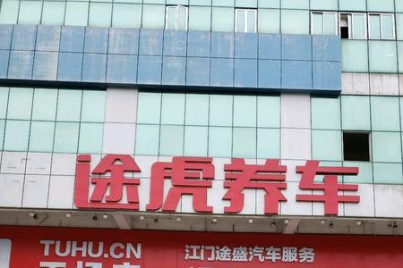 途虎养车工厂店靠谱吗