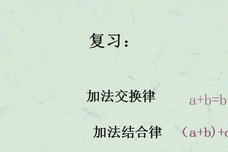乘除法交换律口诀