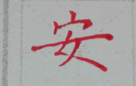 安搭配什么字好听