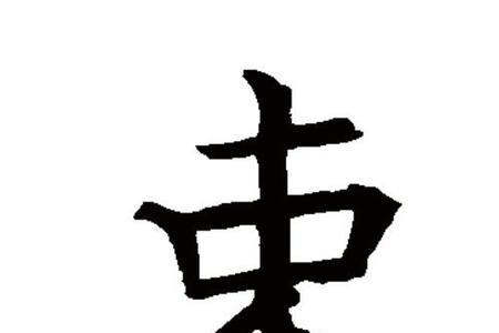 束加枚去掉木念什么
