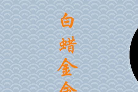 2005白蜡金什么意思