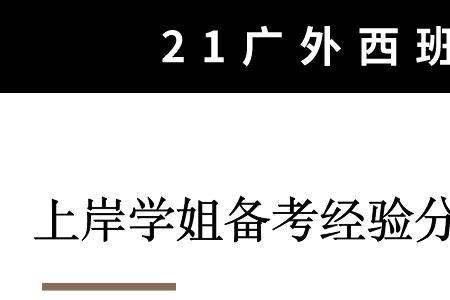 高考学的西班牙语考研有影响吗