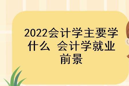工商管理会计学有前途吗