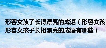 形容女孩穿着漂亮的成语