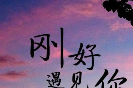 一眼遇见便是永远是什么意思