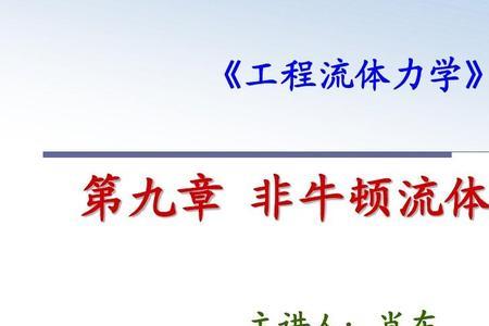 牛顿流体的启示
